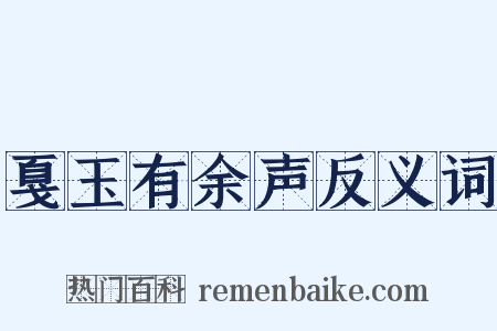 戛玉有余声反义词是什么意思的图片